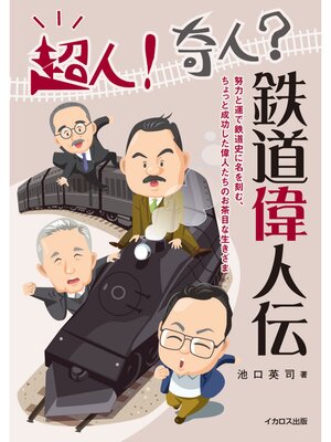 cover image of 超人!奇人?鉄道偉人伝